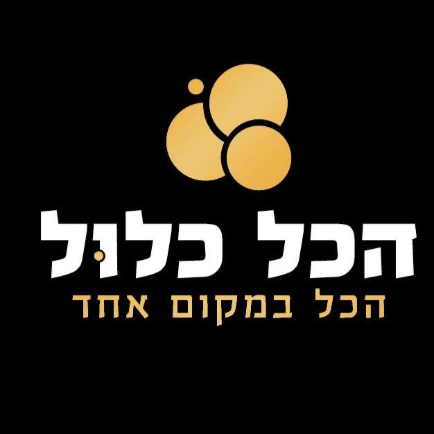 הכל כלול