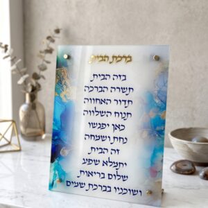 ברכת הבית אקריליק 20/25 — תמונת מוצר