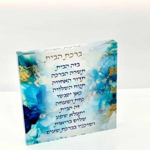 ברכת הבית בלוק אקריליק 20/20 (2) — תמונת מוצר