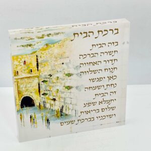 ברכת הבית בלוק אקריליק 20/20 — תמונת מוצר