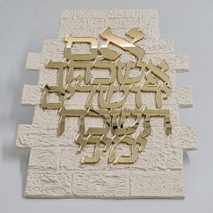 כותל אם אשכחך אקריליק זהב 37/26 — תמונת מוצר