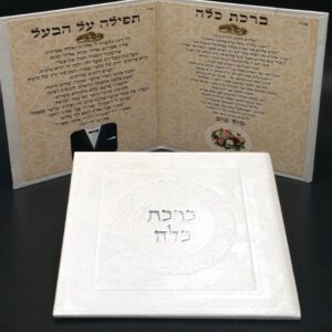 ספרון ברכת הכלה דמוי עור 18/18