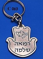 מחזיק מפתחות חמסה פיוטר רפואה שלמה