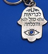 מחזיק מפתחות חמסה פיוטר בריאות מזל והצלחה