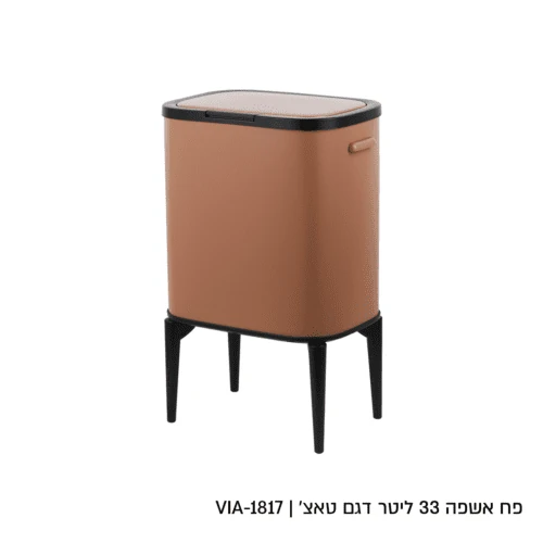 פח טאצ׳ 33 ליטר בצבע מוקה