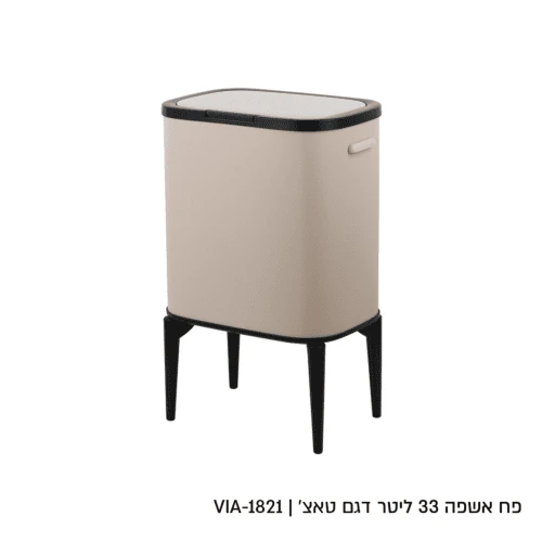 פח טאצ׳ 33 ליטר בצבע מוקה מוס