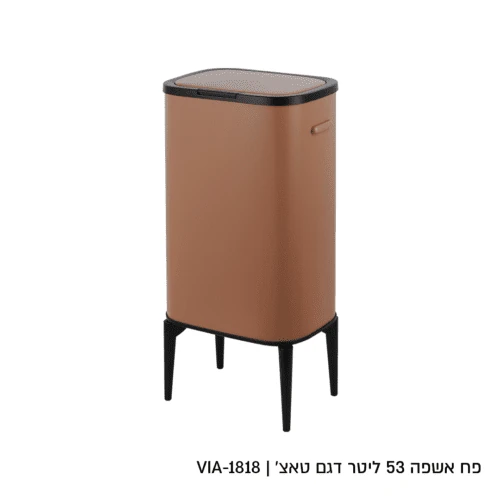 פח טאצ׳ 53 ליטר בצבע מוקה