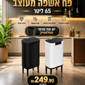 פח אשפה HomeTime 65 ליטר בשחור ולבן, במחיר 249.90 ₪ ליחידה