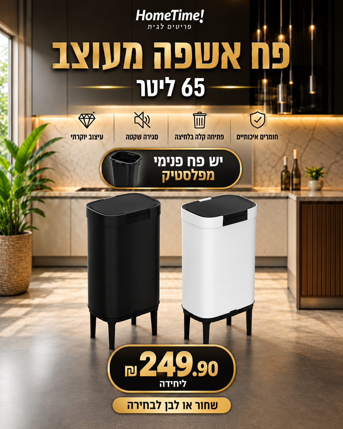 פח אשפה HomeTime 65 ליטר בשחור ולבן, במחיר 249.90 ₪ ליחידה